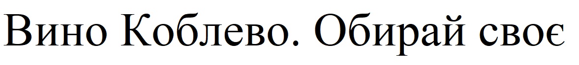 вино коблево. обирай своє