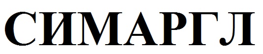 симаргл