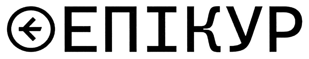 епікур