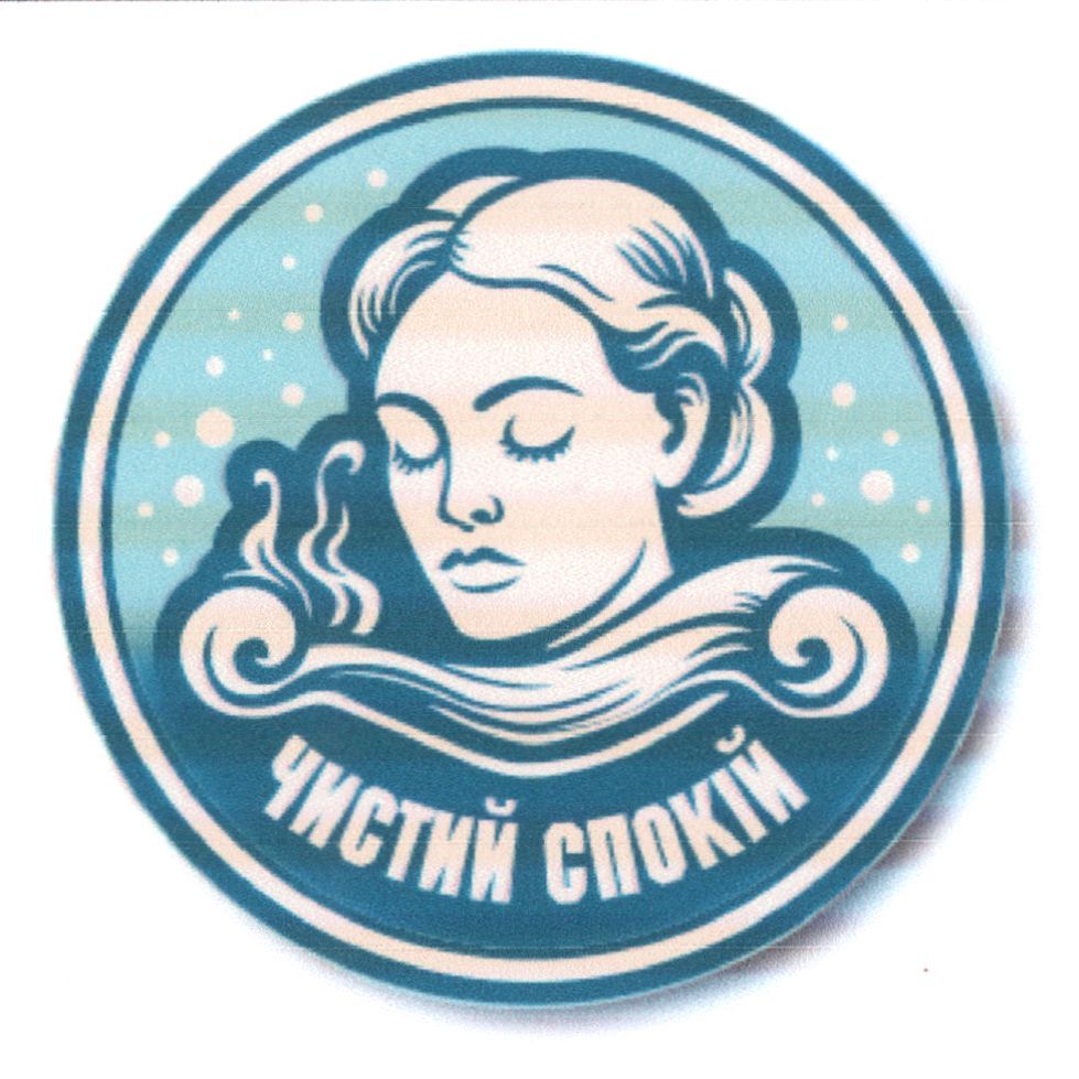 чистий спокій