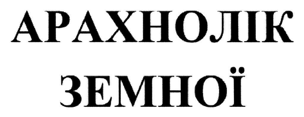 арахнолік земної