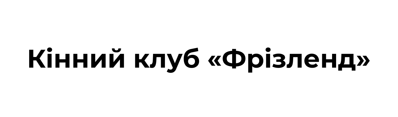 кінний клуб фрізленд