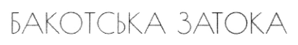бакотська затока