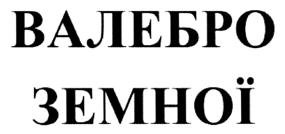 валебро земної