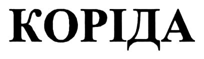 коріда