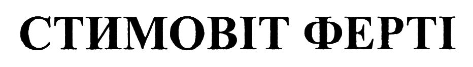 стимовіт ферті