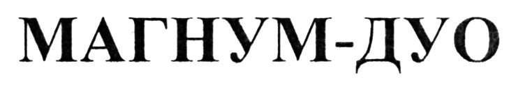 магнум-дуо