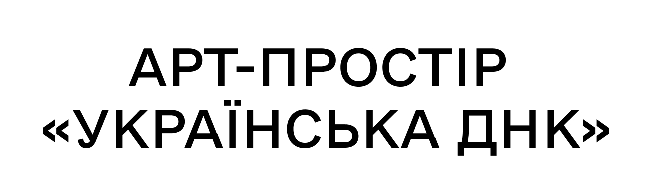 арт-простір українська днк