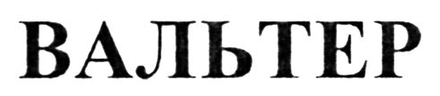 вальтер