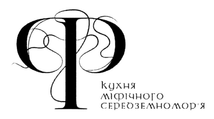 кухня міфічного середземномор`я
