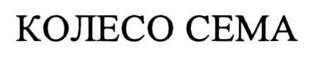 колесо сема