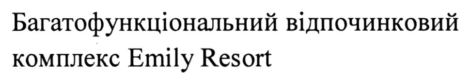 багатофункціональний відпочинковий комплекс emily resort