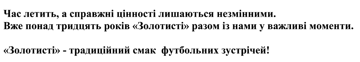 вже понад тридцять років золотисті разом із нами у важливі моменти