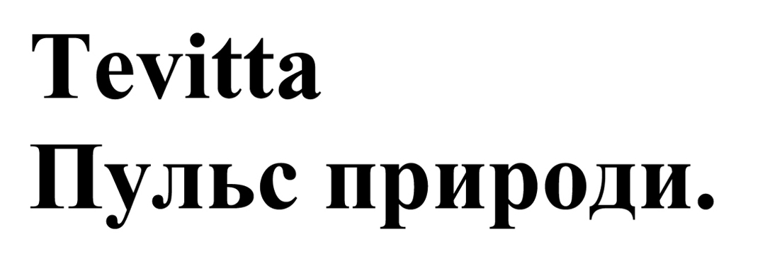 пульс природи
