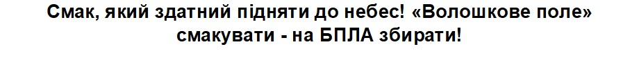 волошкове поле смакувати – на бпла збирати!