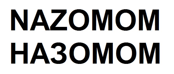 назомом
