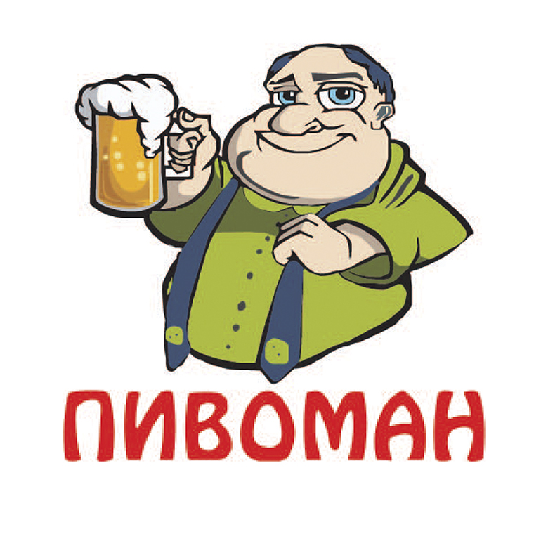 пивоман