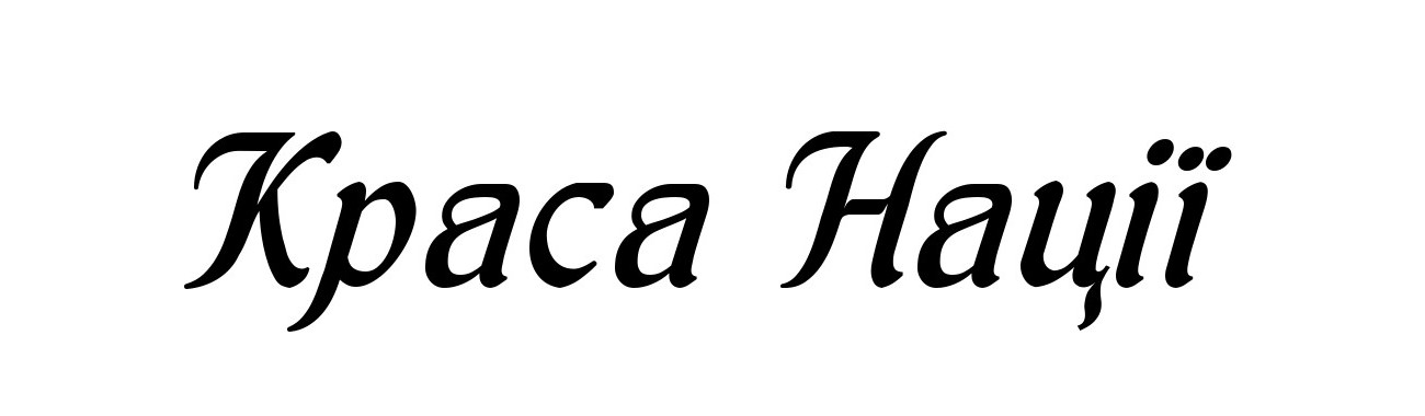 краса нації