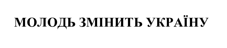 молодь змінить україну