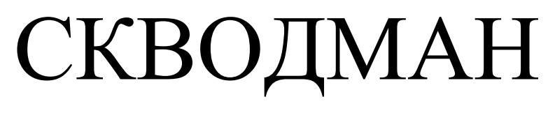 скводман