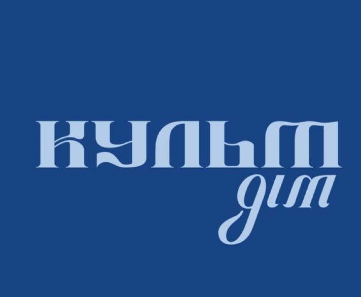 культ дім