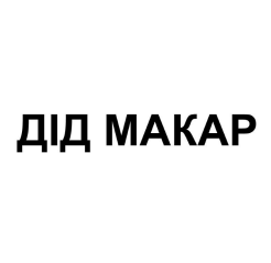 дід макар