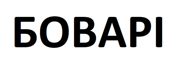 боварі