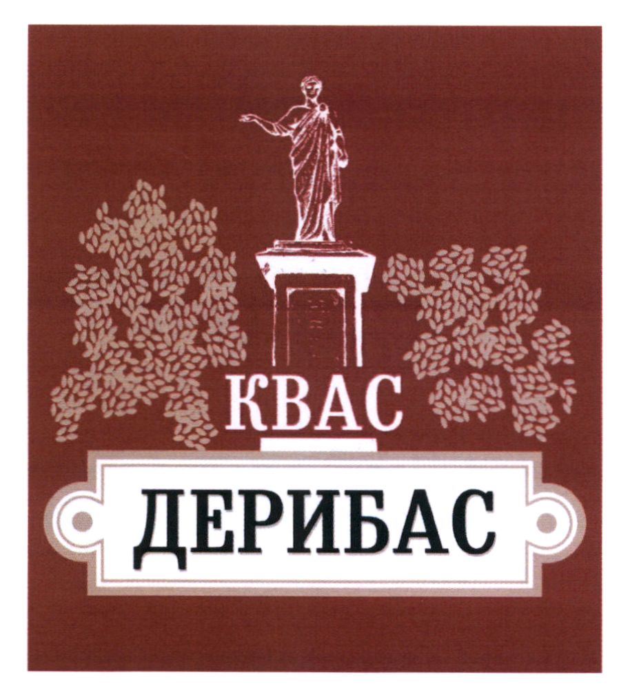 квас дерибас