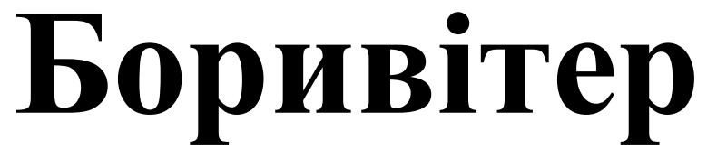 боривітер