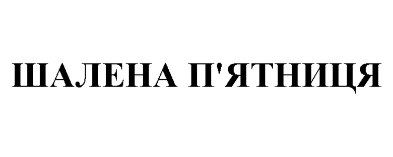 шалена п'ятниця
