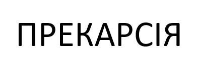 прекарсія