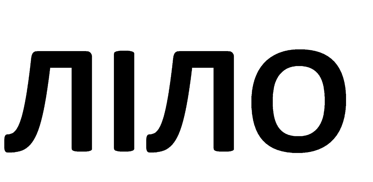 ліло