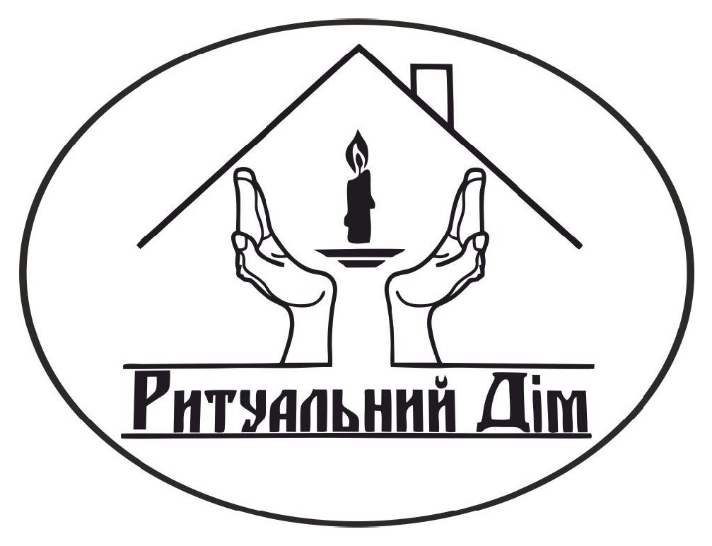 ритуальний дім