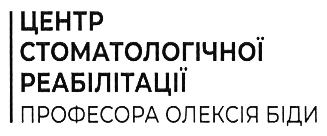 центр стоматологічної реабілітації професора олексія біди