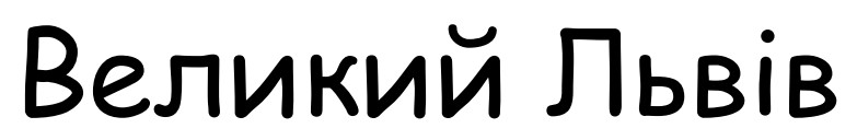 великий львів