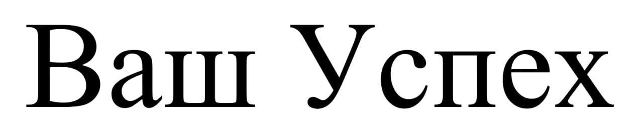 ваш успех