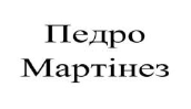 педро мартінез