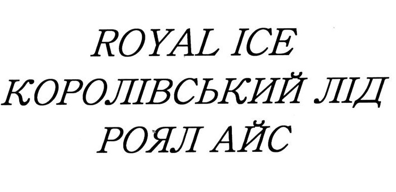 королівський лід