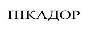 пікадор
