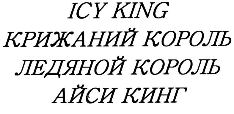 крижаний король
