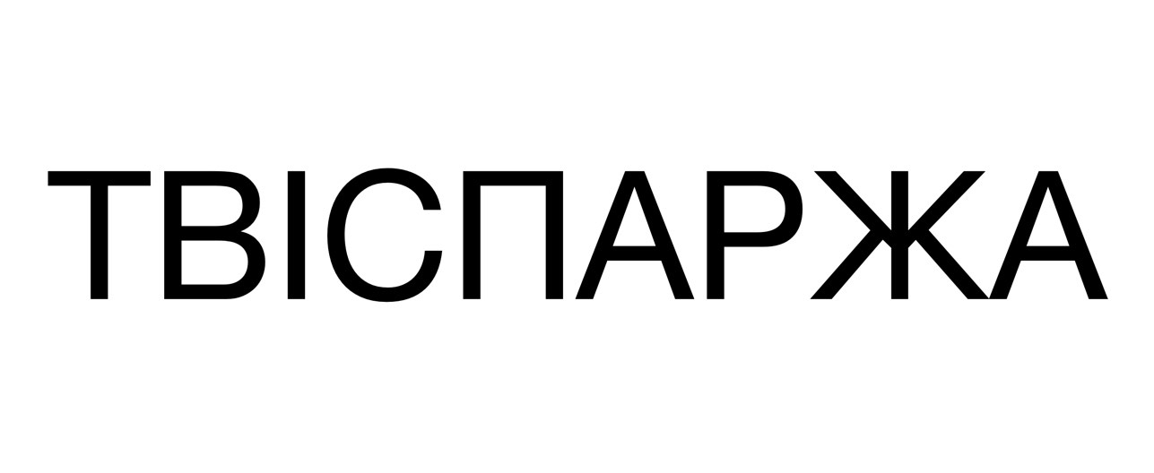 твіспаржа