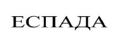 еспада