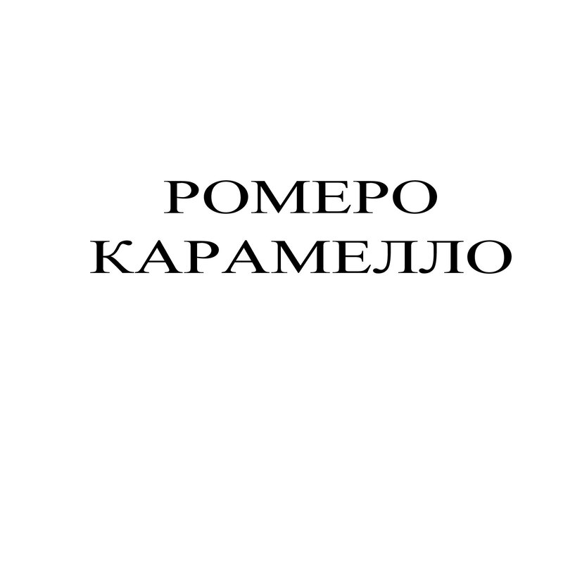 ромеро карамелло