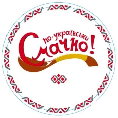 по-українськи смачно!
