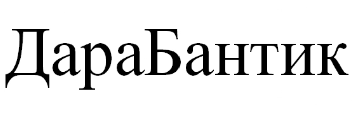 дарабантик