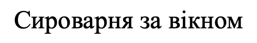 сироварня за вікном