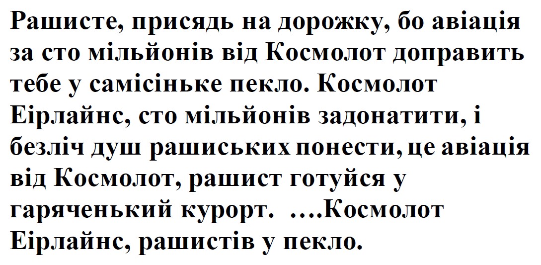 космолот еірлайнс, сто мільйонів задонатити, і безліч душ рашиських понести, це авіація від космолот, рашист готуйся у гаряченький курорт