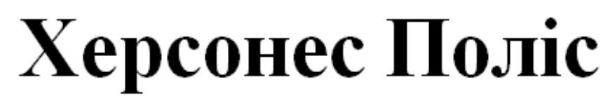 херсонес поліс