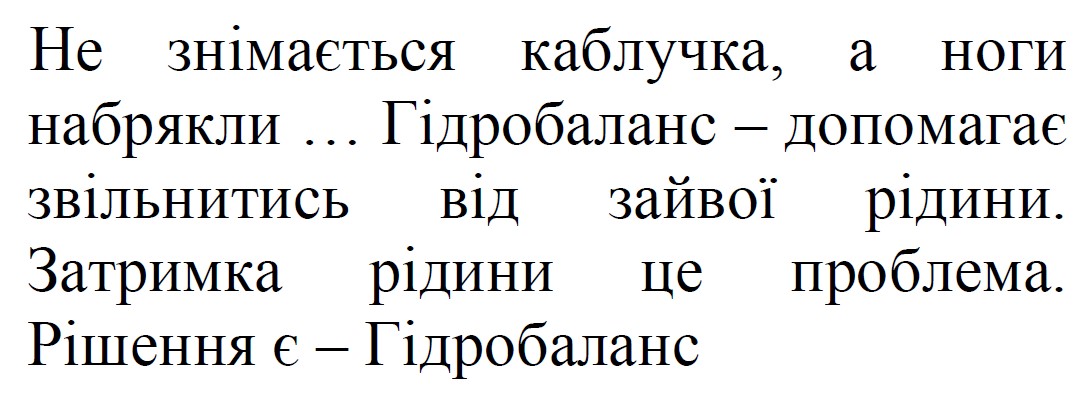 гідробаланс – допомагає звільнитись від зайвої рідини