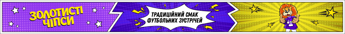 традиційний смак футбольних зустрічей